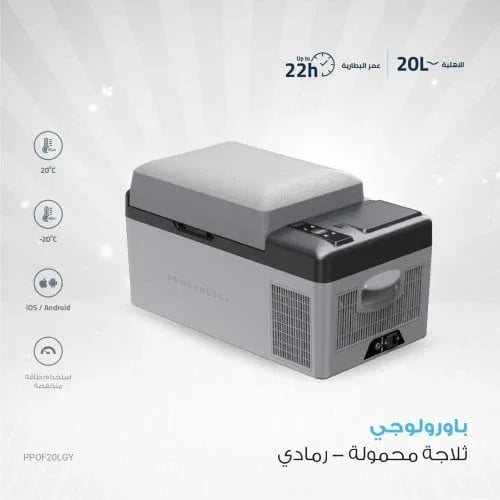 Powerology Smart Portable Fridge 20L 15600mAh - Grey - Tashqila Powerology Smart Portable Fridge 20L 15600mAh - Grey - Tashqila